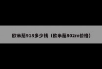 欧米茄918多少钱（欧米茄802m价格）