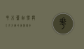 花木蓝，自然与人文交织的美丽传奇