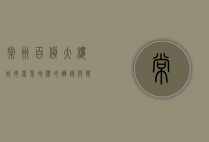 常州百货大楼，城市商业地标的辉煌与变迁