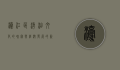 濠江区，潮汕文化的瑰宝与经济发展的新星