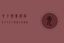 光子嫩肤价格是多少（光子嫩肤大概价格）