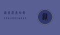 从长沙南站到长沙西站，便捷交通与城市发展的双赢之路