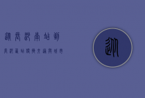 从长沙南站到长沙西站，便捷交通与城市发展的双赢之路