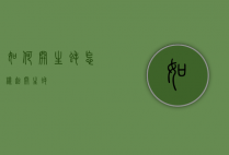 如何开生蚝（怎样起开生蚝）