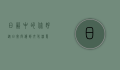 日语中的你好，从日常问候到文化深意
