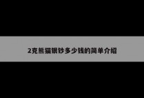 2克熊猫银钞多少钱的简单介绍