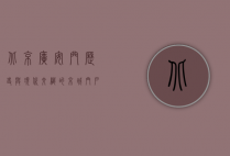 北京广安门，历史与现代交织的京城门户