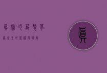 真实的藏獒，草原之王的荣耀与误解