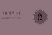 探秘龙海大帽山，自然与人文的交响曲
