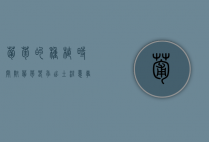 葡萄的种植时间，附葡萄春季出土注意事项（葡萄苗栽植时间）