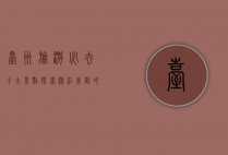 台州旅游必去十大景点，探索浙江东部的自然与人文瑰宝