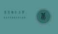 北京辅仁大学，历史的见证与文化的传承