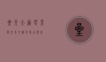 星光大道电影院，光影交织的梦幻殿堂