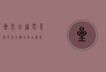 星光大道电影院，光影交织的梦幻殿堂