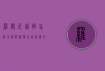 罗曼尼康帝怎么不过期（罗曼尼康帝为什么有的这么便宜）