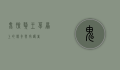 鬼脸獒王，草原上的传奇与守护者