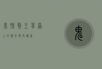 鬼脸獒王，草原上的传奇与守护者