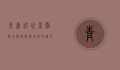 青岛必玩景点排行，探索海滨城市的魅力