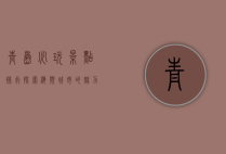 青岛必玩景点排行，探索海滨城市的魅力