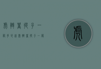 虎斑菩提子一般多少钱（虎斑菩提子一般多少钱一克）
