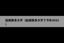 赵丽颖多少岁（赵丽颖多少岁了今年2022）