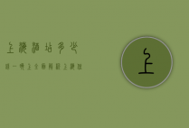 上海酒店多少钱一晚上？全面解析上海住宿价格