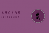 西藏天气，高原气候的独特魅力与挑战
