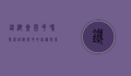 铁树会开花吗？探索铁树开花的奥秘与象征意义
