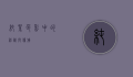 纯紫，色彩中的神秘与优雅