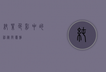 纯紫，色彩中的神秘与优雅