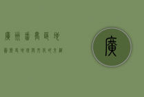 广州番禺区地图，历史、地理与文化的交织