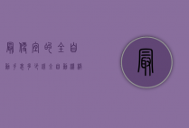 最便宜的全自动手表多少钱（全自动机械表最便宜的多少钱）