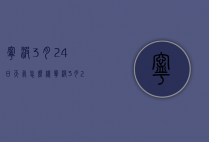 宁波3月24日天气怎么样（宁波3月24日天气怎么样了）