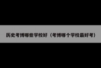 历史考博哪些学校好（考博哪个学校最好考）