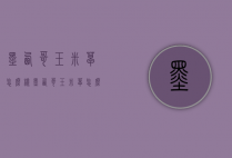 墨西哥玉米草怎么样（墨西哥玉米草怎么样种值）