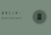 麻辣火?上面一层浮沫如何解?Q（煮麻辣烫出大量沫子）