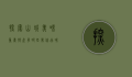 探索山城美味，重庆特产有哪些？带你品味地道的巴渝风情