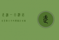 武汉一日游必玩景点全攻略，体验江城魅力，尽享一日精彩