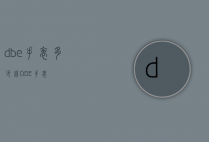 dbe手表多少钱(DBE手表)