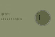 iphone4电信版怎么换号（苹果4怎么换账号）