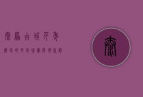 太原古城，千年历史的文化瑰宝与现代都市的交融