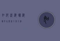 如何洗海蛎（海蛎要怎么洗才算干净）