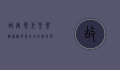 故宫现巨型御猫，神秘现象背后的历史与文化解读