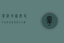 宁波地图，历史、文化与现代发展的交织