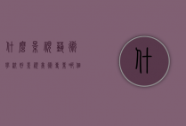 什么影视艺术学校好（影视美术专业哪个学校好）