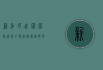 新加坡出国劳务信息全解析，机遇、挑战与应对策略