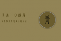 青岛一日游最佳景点推荐，感受山海之城的魅力