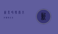 新景界，探索未知，拥抱未来