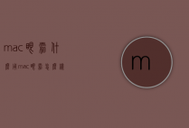 mac眼霜什么用（mac眼霜怎么样）