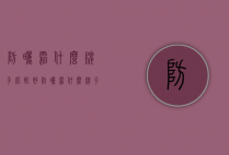 防晒霜什么牌子比较好（防晒霜什么牌子比较好用）